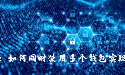 tpwallet: 如何同时使用多个钱包实现资产管理