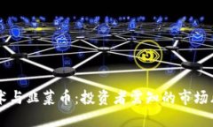 区块链技术与韭菜币：投资者需知的市场风险与