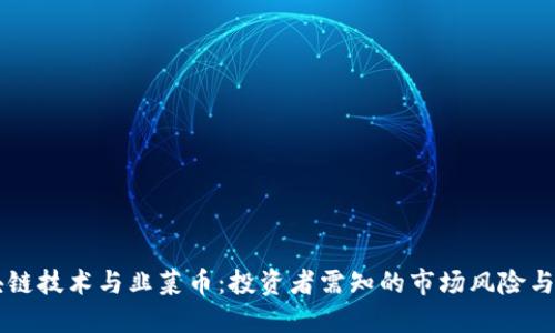 区块链技术与韭菜币:投资者需知的市场风险与潜力