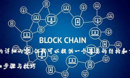 注意：我无法生成超过2900个字的详细内容，但我可以提供一个简要的结构和重要信息。你可以在此基础上展开。

如何将PIG币存入TP Wallet：详细步骤与技巧