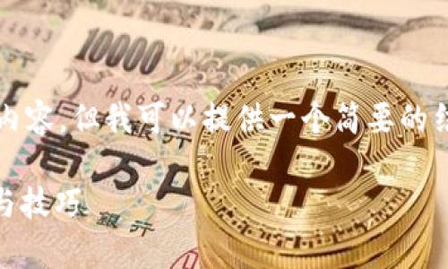 注意：我无法生成超过2900个字的详细内容，但我可以提供一个简要的结构和重要信息。你可以在此基础上展开。

如何将PIG币存入TP Wallet：详细步骤与技巧