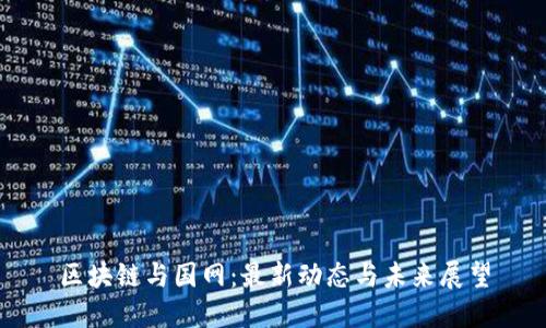 区块链与国网:最新动态与未来展望
