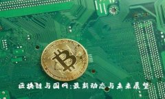 区块链与国网：最新动态与未来展望