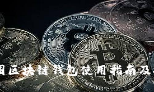 币圈区块链钱包使用指南及推荐