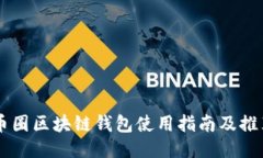 币圈区块链钱包使用指南及推荐
