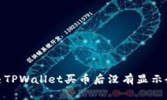 : 如何解决TPWallet买币后没有显示余额的问题