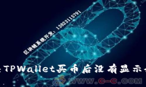 : 如何解决TPWallet买币后没有显示余额的问题