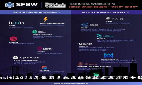 biasiti2018年最新手机区块链技术与应用全解析