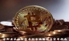 宙斯盾区块链退币的全面解析与实用指南