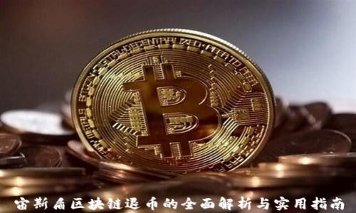 宙斯盾区块链退币的全面解析与实用指南