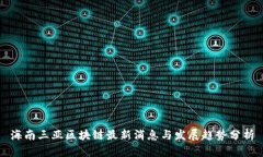 海南三亚区块链最新消息与发展趋势分析