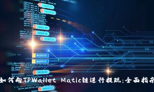 如何向TPWallet Matic链进行提现：全面指南
