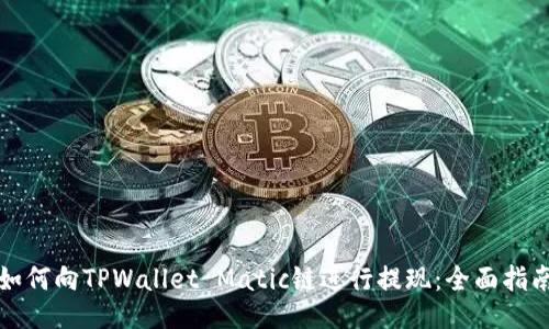 如何向TPWallet Matic链进行提现：全面指南