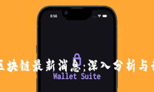 王正明区块链最新消息:深入分析与行业前景