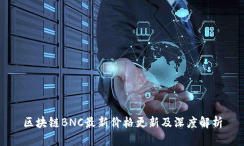 区块链BNC最新价格更新及深度解析