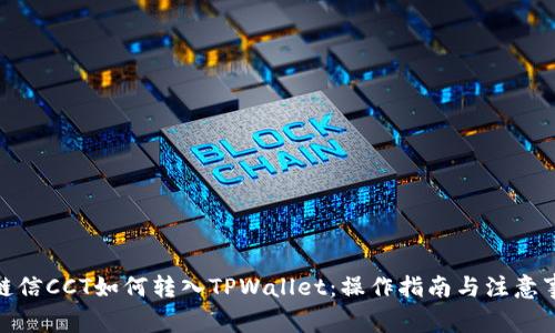 : 链信CCT如何转入TPWallet：操作指南与注意事项