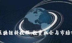 比特币区块链科技股：投资机会与市场前景分析