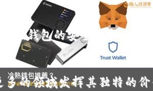 
(glb区块链虚拟币)

区块链, 虚拟币, GLB, 加密货币, 投资/guanjianci

一、GLB虚拟币概述
在全球经济持续数字化的背景下，区块链技术作为一种新兴的分布式账本技术，逐渐深入人们的生活。其中，虚拟币作为区块链技术的一种应用形式，受到了广泛关注。GLB（Global Blockchain Token）是近期备受瞩目的虚拟货币之一，它承诺为用户提供更加安全、透明的交易方式。在本文中，我们将深入探讨GLB虚拟币的特性、优势、应用场景、市场前景等，同时回答一些可能与之相关的问题。

二、GLB虚拟币的特性
GLB虚拟币具备一些独特的特性，使其在日益竞争激烈的虚拟币市场中脱颖而出。首先，GLB采用了共识算法，确保交易的安全性和透明性。其次，GLB支持智能合约，能够在没有中介的情况下，自动执行合约条款。此外，GLB交易速度快且成本低，大大提升了用户的交易体验。

三、GLB虚拟币的优势
GLB虚拟币的优势主要体现在以下几个方面：
ul
listrong安全性：/strong由于区块链的特性，GLB交易记录不可篡改，大大提升了安全性。/li
listrong去中心化：/strongGLB作为去中心化的虚拟货币，不受任何政府或机构的管控，具备更高的自由度。/li
listrong高效性：/strongGLB的交易速度快，用户可以随时随地进行交易，不受时间和地理限制。/li
listrong应用广泛：/strongGLB不仅可以用于在线购物，游戏，还有可能在房地产、能源等领域进行应用。/li
/ul

四、GLB虚拟币的应用场景
GLB虚拟币的应用场景十分广泛，以下是几个主要的应用领域：
ul
listrong在线购物：/strong越来越多的电商平台开始支持GLB作为支付方式，用户在购买商品时可以选择使用GLB进行支付。/li
listrong游戏行业：/strong许多在线游戏也开始将GLB引入，玩家可以使用GLB购买游戏道具或进行投票。/li
listrong投资理财：/strong随着更多的投资者对虚拟货币的关注，GLB也逐渐成为一种热门投资选择。/li
/ul

五、GLB虚拟币的市场前景
根据市场分析师的预测，GLB虚拟币在未来的市场表现将会非常亮眼。首先，区块链技术的快速发展为虚拟币提供了良好的基础，其次，越来越多的企业和平台开始对GLB进行支持，进一步推动了其应用的广泛性。最后，全球用户的接受度持续上升，为GLB的增长提供了信心。

六、常见问题解答
h4问题一：GLB虚拟币如何购买？/h4
购买GLB虚拟币的步骤相对简单，首先，用户需要选择一家支持GLB交易的数字货币交易所。在注册账户时，用户需要提供一些基本的身份信息并完成实名认证。实名认证完成后，用户可以通过支付宝、银行转账等方式为账户充值。一旦充值完成，用户就可以使用法币购买GLB虚拟币。在购买时，需要注意市场价格动态，选择合适的时机交易。

h4问题二：GLB虚拟币的投资风险有哪些？/h4
任何投资都有风险，GLB虚拟币也不例外。首先，市场波动性较大，价格容易受到影响，因此用户需要对市场趋势保持警惕。其次，由于其法律地位尚不明晰，GLB在某些国家和地区可能面临被禁售的风险。此外，用户也需要警惕网络安全问题，避免遭遇黑客攻击或诈骗。

h4问题三：GLB虚拟币的未来发展趋势如何？/h4
未来，GLB虚拟币的发展趋势主要体现在以下几个方面：首先，随着区块链技术的不断成熟，GLB将会迎来更为广泛的应用。其次，更多的金融机构将会对GLB进行研究和投资，推动其流动性提升。此外，随着地缘政治的不确定性加剧，越来越多的投资者可能选择投资GLB以对冲风险。最后，政府和企业可能会加大对GLB的监管，确保市场的健康发展。

h4问题四：GLB虚拟币和其他虚拟币的区别是什么？/h4
GLB虚拟币与其他虚拟币的主要区别在于其定位和技术特点。首先，GLB着重于全球交易的便捷性，其交易速度和成本相较于其他虚拟币具有优势。其次，GLB的团队背景雄厚，技术实力较强，能够保障其系统的安全性。此外，GLB的社区活跃度较高，用户的参与感和归属感更强，形成了独特的生态系统。

h4问题五：如何安全存储GLB虚拟币？/h4
GLB的安全存储可通过多种方式实现。用户可以选择硬件钱包、软件钱包等存储工具。硬件钱包是安全性最高的选择，离线存储可以有效防止黑客攻击。软件钱包相对便捷，但用户需要确保钱包的安全性和私密性。此外，定期备份和备份密码管理也是安全存储的重要环节，防止意外丢失。

总结
GLB区块链虚拟币作为一种新兴的数字资产，代表了未来经济模式的一种可能性。它的出现不仅提供了更多的投资选择，还推动了全球经济的变革。在未来，我们可以期待GLB将会在更多的领域发挥其独特的价值。整体而言，无论是用户还是投资者，了解GLB的特性、优势与市场趋势都是至关重要的，只有如此，才能有效把握这一新兴市场的机遇。
