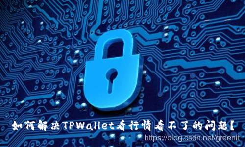 如何解决TPWallet看行情看不了的问题？