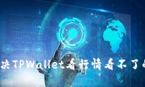 如何解决TPWallet看行情看不了的问题？