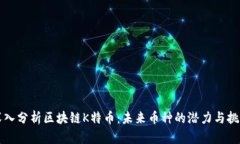 深入分析区块链K特币：未来币种的潜力与挑战