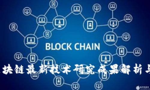2023年区块链最新技术研究成果解析与应用前景