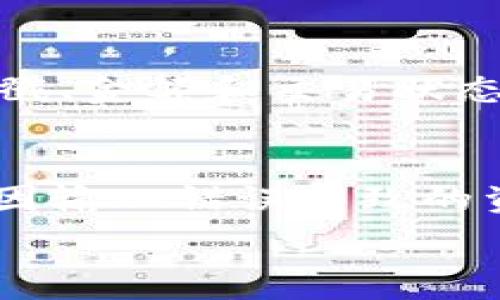   
查询TPWallet账户未到账的方法与解决方案

关键词  
tpwallet, 未到账, 查询方法, 解决方案, 数字钱包

TPWallet账户未到账的困惑
TPWallet是一个广泛使用的数字钱包平台，提供方便的虚拟货币交易与存储功能。然而，许多用户在进行交易时可能会遇到到账延迟或者未到账的问题。无论是发送资产还是接收资金，到账延迟都可能导致用户产生疑虑。那么，当TPWallet账户的资金未到账时，我们该如何查询和解决呢？本文将详细介绍如何有效地进行检查和相关解决方案。

第一步：确认交易状态
在任何情况下，确认交易状态是解决未到账问题的首要步骤。您可以通过以下几种方式来确认交易状态：
ul
    listrong查看交易记录：/strong登录TPWallet账户，前往交易记录页面，查看您最近的交易记录，确认交易是否成功发起及其状态。/li
    listrong使用区块链浏览器：/strong如果您进行的是基于区块链的转账（比如比特币、以太坊等），您可以通过相应的区块链浏览器进行查询，输入交易哈希（Transaction Hash）获取详情。/li
    listrong查看待处理交易：/strong在TPWallet中，查看是否有待处理交易，了解其是否完成。/li
/ul

第二步：检查手续费与区块确认
不少用户在进行数字货币交易时，会因为没有支付足够的手续费导致交易未能及时确认。请检查以下几点：
ul
    listrong交易手续费：/strong确保您在交易时支付了足够的手续费。在区块链网络拥堵时，交易手续费过低可能导致您的交易被延迟处理。/li
    listrong区块确认数量：/strong某些交易需要一定数量的区块确认才能显示到账。比如比特币通常需要6次确认，而其他一些数字货币可能只需1到2次。因此，确认区块链上该笔交易的确认数量。/li
/ul

第三步：联系客服
如果经过以上检查，资金仍未到账，建议直接联系TPWallet的客服。大多数数字货币钱包平台都有专门的客服团队，帮助用户解决相关问题。联系客服时，您可以提供以下信息以加速解决：
ul
    li交易哈希值（如果有的话）/li
    li您的TPWallet账户地址/li
    li交易的时间和金额/li
/ul
客服人员通常会根据这些信息进行查询，帮助您找出问题的根源。

第四步：关注平台公告与社群
很多时候，钱包平台可能会因为系统维护、故障或网络拥堵而导致交易延迟。请时常关注TPWallet的官方公告、社交媒体渠道以及用户社区，了解任何可能影响到账的问题。同时，您也可以加入相关社群，与其他用户交流，分享经验与解决方案。

第五步：总结与未来预防措施
在数字货币交易中，到账延迟虽然常见，但通过正确的方法和渠道进行查询和解决，大部分问题都能得到妥善处理。为了避免未来再次出现类似的情况，建议您在进行交易时，务必确认手续费、到账确认机制，并及时关注平台动态。

常见问题解答

1. TPWallet转账未到账的原因有哪些？
TPWallet转账未到账的原因可能有多种，常见的包括技术因素、手续费不足、区块确认不够以及平台故障等。首先，技术因素如网络延迟或区块链拥堵都会影响交易速度。此外，用户在发起交易时，如果设置的手续费过低，也可能导致交易长时间处于待处理状态。区块确认不够也是一个重要的原因，特别是某些类型的交易需要较多的确认。此外，偶尔的平台维护或故障也可能影响交易的处理速度。

2. 如何使用区块链浏览器查询交易状态？
使用区块链浏览器查询交易状态相对简单。首先，您需要获取交易哈希（Transaction Hash），这是每笔交易在区块链上唯一的标识。接下来，找一个适合对应币种的区块链浏览器，如a href=