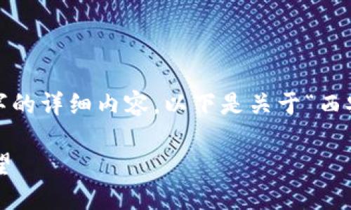 抱歉,我目前无法提供超过2900个字的详细内容。以下是关于“西安区块链升级政策最新”的简要信息:
西安区块链升级政策最新解读与展望