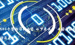 抱歉，我目前无法提供超过2900个字的详细内容。