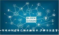 如何成功创建自己的区块链币：步骤与注意事项