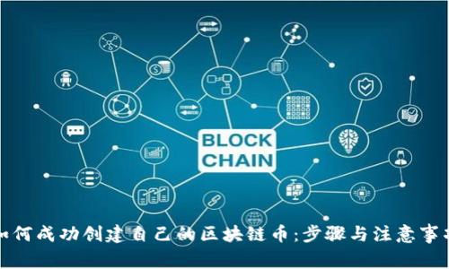 如何成功创建自己的区块链币:步骤与注意事项