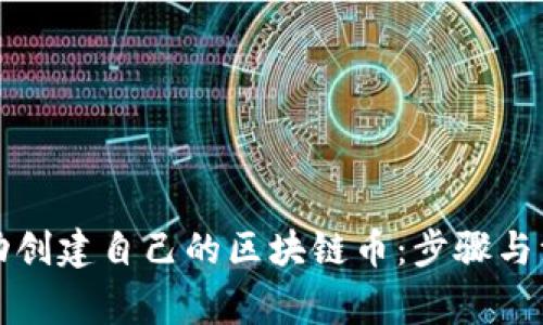 如何成功创建自己的区块链币:步骤与注意事项