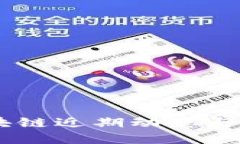 币安区块链近期动态与未来展望