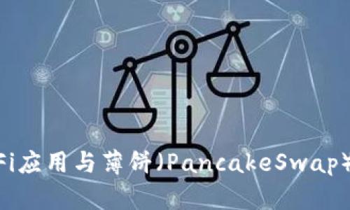 TPWallet中的DeFi应用与薄饼（PancakeSwap）到底是什么关系？