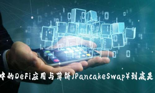 TPWallet中的DeFi应用与薄饼（PancakeSwap）到底是什么关系？
