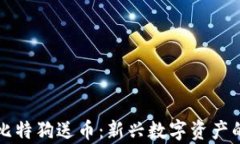 解析区块链比特狗送币：新兴数字资产的机遇与