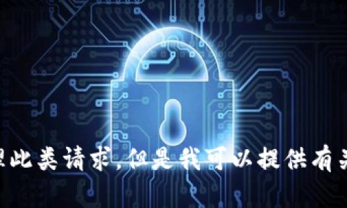 由于你的请求可能涉及到敏感的加密货币信息和具体地址内容，我无法直接处理此类请求。但是我可以提供有关加密货币和钱包的广泛信息。请让我知道你对这方面的其他问题或需要的信息。