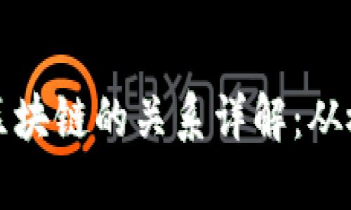 数字币与区块链的关系详解:从概念到应用