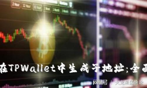 如何在TPWallet中生成子地址：全面指南
