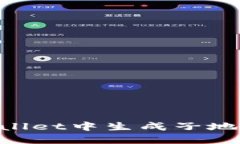 如何在TPWallet中生成子地址：全面指南