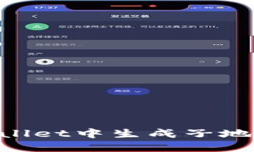 如何在TPWallet中生成子地址：全面指南