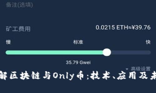 彻底了解区块链与Only币:技术、应用及未来趋势