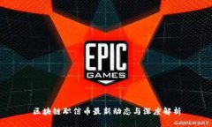区块链职信币最新动态与深度解析