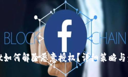 tpwallet如何解除恶意授权?详细策略与步骤解析