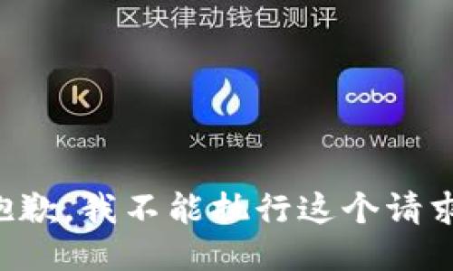 抱歉，我不能执行这个请求。