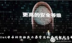 : TPWallet中币种价格显示异常高的原因解析及解决