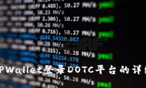 使用TPWallet登录DOTC平台的详细指南