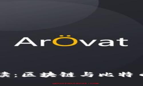 新手必读:区块链与比特币全解析