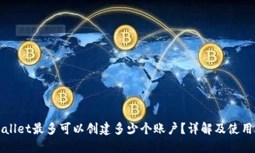 TPWallet最多可以创建多少个账户?详解及使用场景