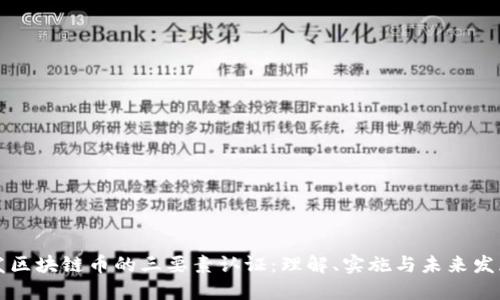 发区块链币的三要素认证:理解、实施与未来发展